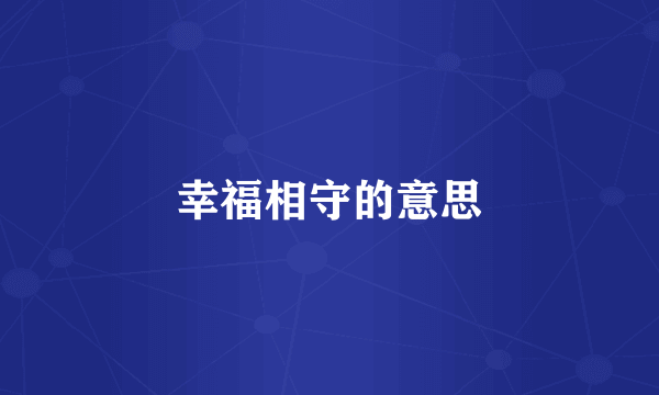幸福相守的意思