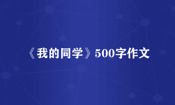 《我的同学》500字作文