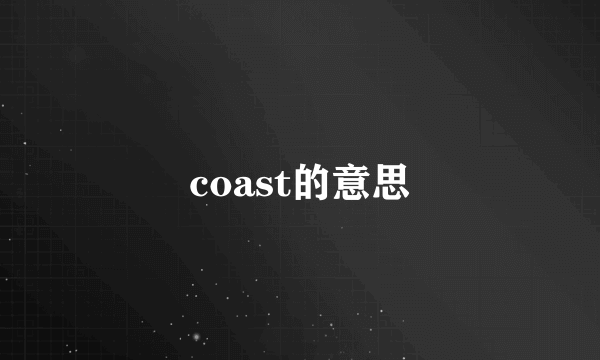 coast的意思