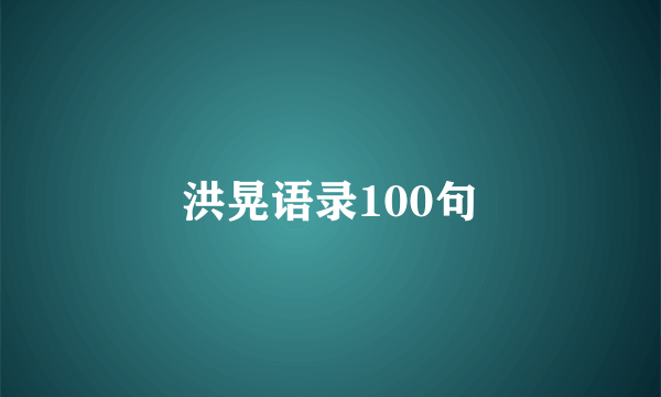 洪晃语录100句