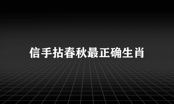 信手拈春秋最正确生肖
