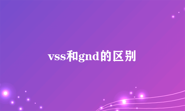vss和gnd的区别