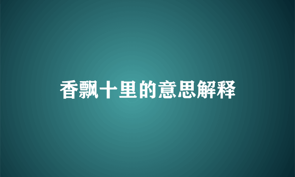 香飘十里的意思解释