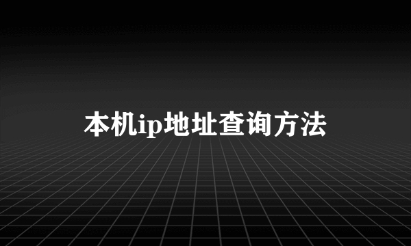 本机ip地址查询方法