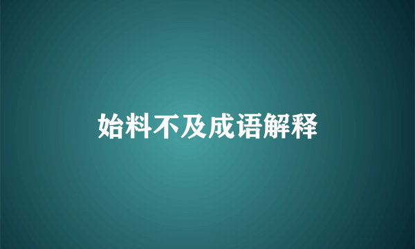 始料不及成语解释