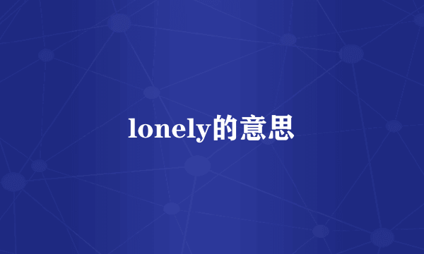 lonely的意思