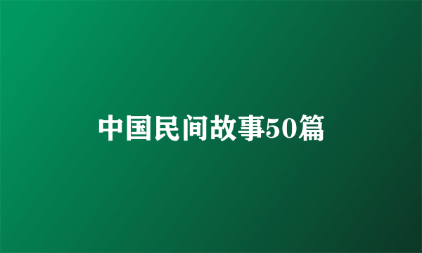 中国民间故事50篇