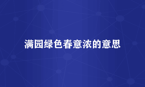 满园绿色春意浓的意思