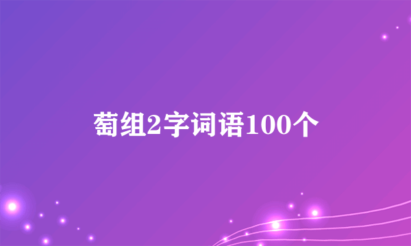 萄组2字词语100个