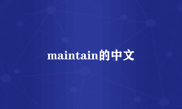maintain的中文