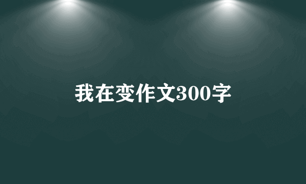 我在变作文300字