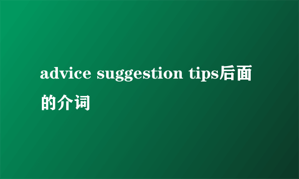 advice suggestion tips后面的介词