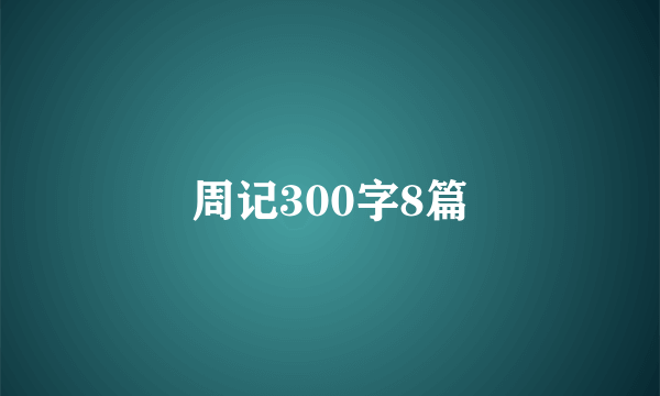 周记300字8篇