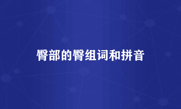 臀部的臀组词和拼音