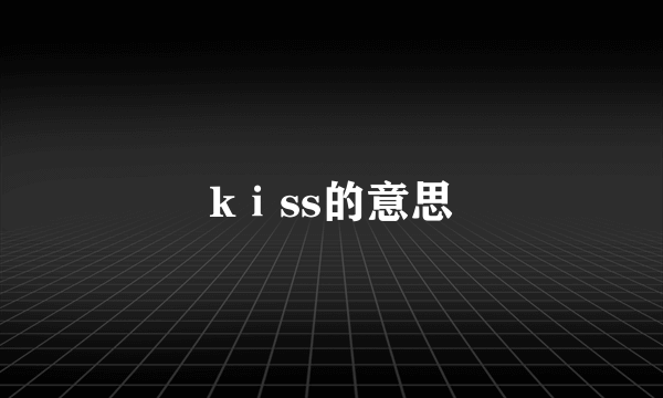kⅰss的意思