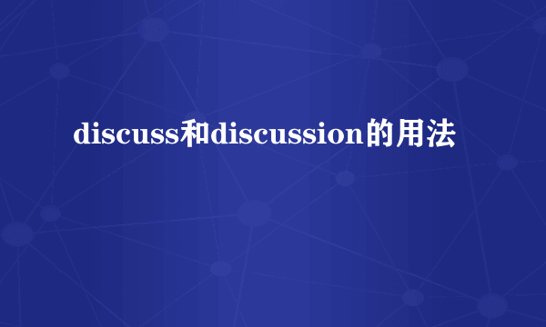 discuss和discussion的用法