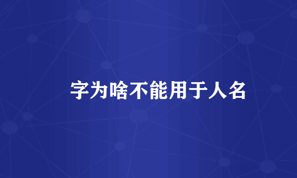 翀字为啥不能用于人名
