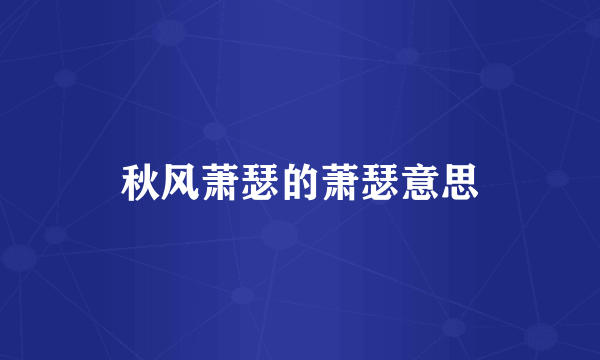 秋风萧瑟的萧瑟意思
