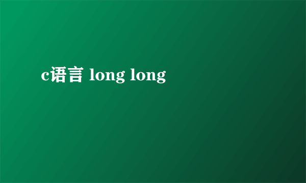 c语言 long long