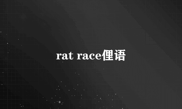 rat race俚语