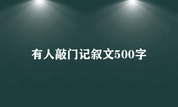 有人敲门记叙文500字