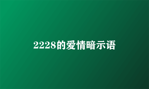 2228的爱情暗示语