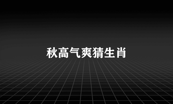 秋高气爽猜生肖