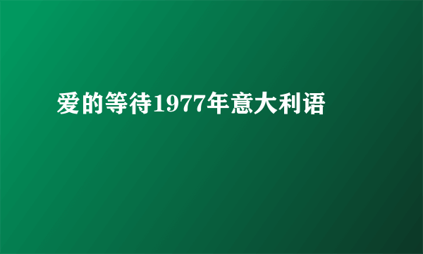 爱的等待1977年意大利语