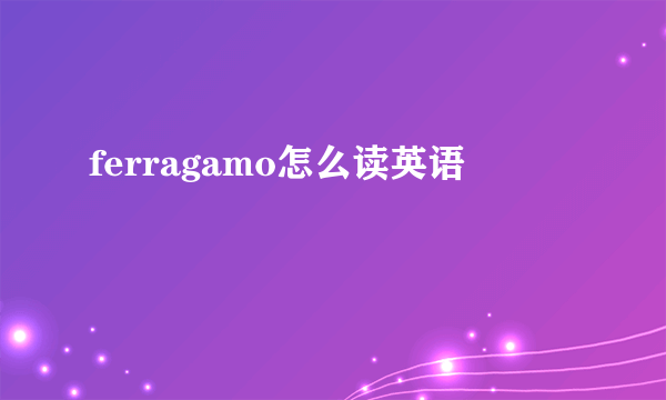 ferragamo怎么读英语