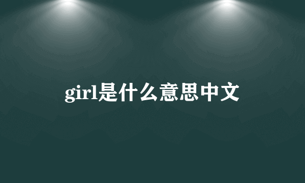 girl是什么意思中文