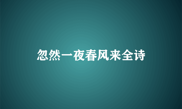 忽然一夜春风来全诗