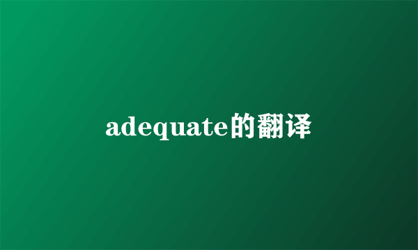 adequate的翻译