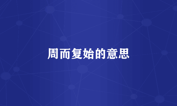 周而复始的意思