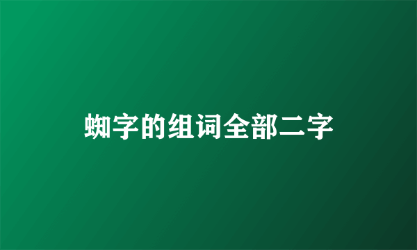 蜘字的组词全部二字