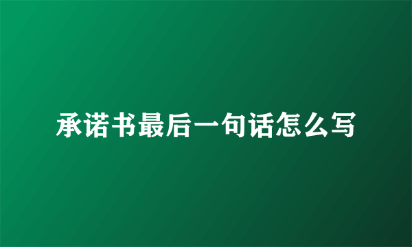 承诺书最后一句话怎么写
