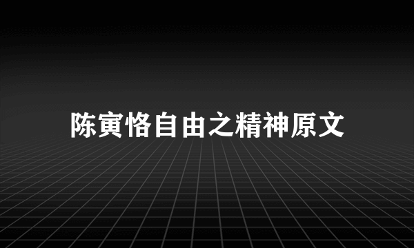 陈寅恪自由之精神原文