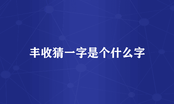 丰收猜一字是个什么字