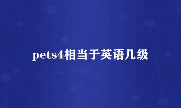 pets4相当于英语几级