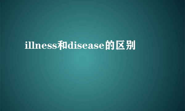 illness和disease的区别