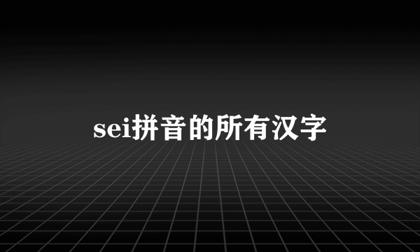 sei拼音的所有汉字