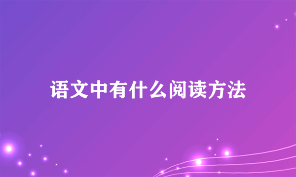语文中有什么阅读方法