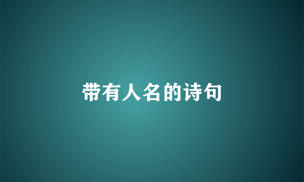 带有人名的诗句