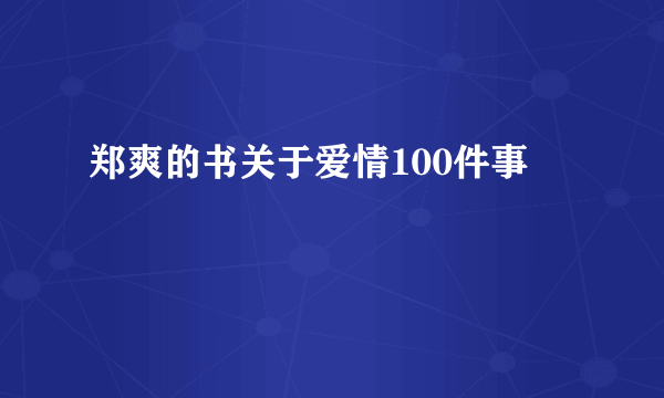 郑爽的书关于爱情100件事