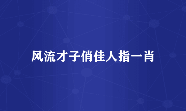 风流才子俏佳人指一肖