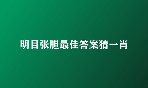 明目张胆最佳答案猜一肖