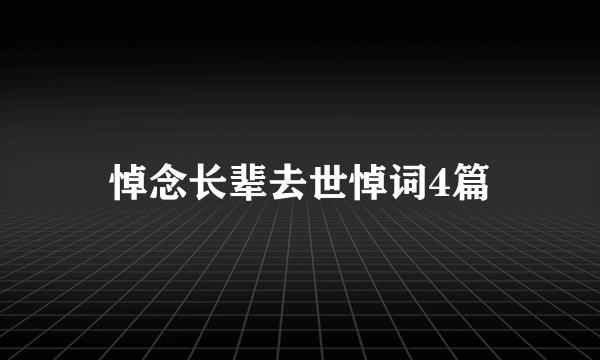 悼念长辈去世悼词4篇