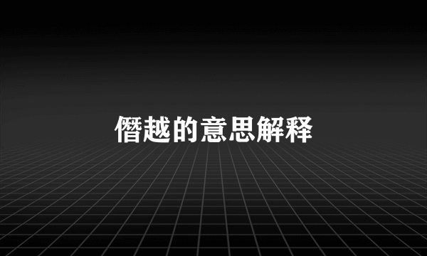 僭越的意思解释