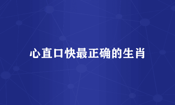 心直口快最正确的生肖