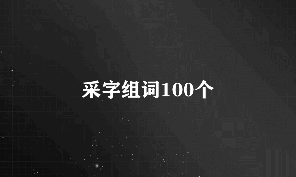 采字组词100个