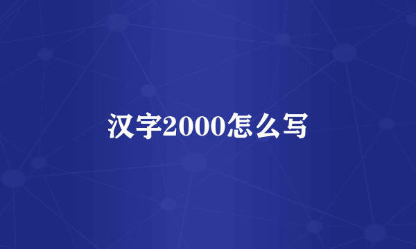 汉字2000怎么写